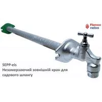 Комплект зовнішнього незамерзаючої крана для садового шланга SEPP-Eis, тип S8041 (на заміну 0201250)