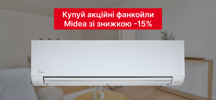 -15% на фанкойлы Midea: выгодное предложение от Ромстал!