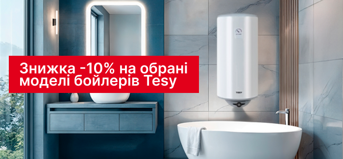 Бойлеры Tesy с выгодой до 10 %