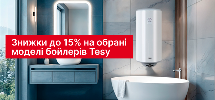 Бойлеры Tesy с выгодой до 15 %