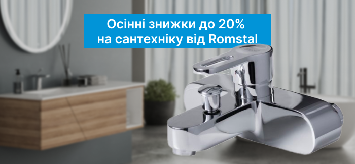 Выгода -20% на избранные позиции по сантехнике от Ромстал!