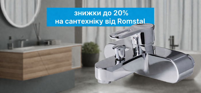 Вигода до -20% на обрані позиції з сантехніки від Ромстал!