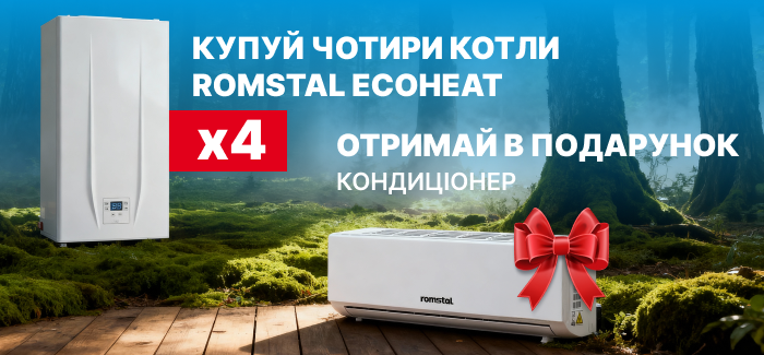 Подарок при покупке 4-х газовых котлов Romstal Ecoheat