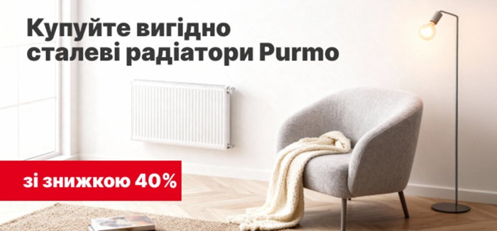 Purmo стальные радиаторы со скидкой 40%