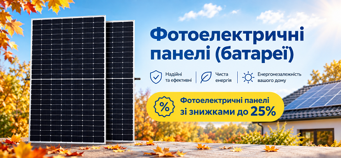 Покупайте фотоэлектрические панели со скидками до 25%
