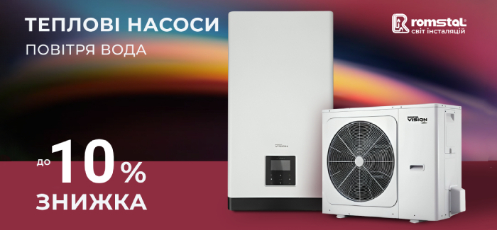 Тепловые насосы Ромстал со скидкой 10%