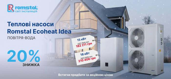Теплові насоси Ромстал зі знижкою до 20%