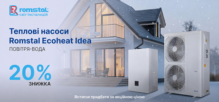 Теплові насоси Ромстал зі знижкою до 20%