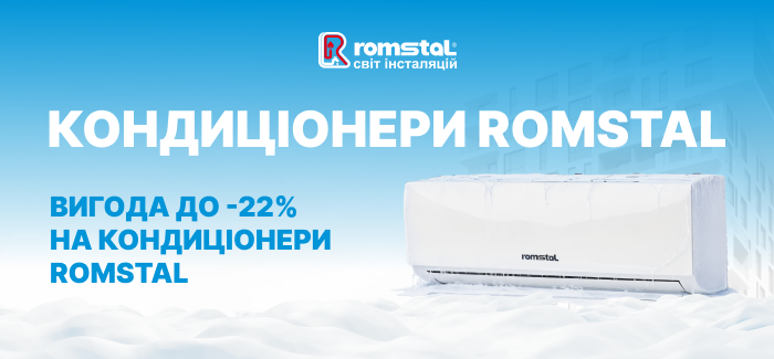Скидки до -22% на кондиционеры Ромстал