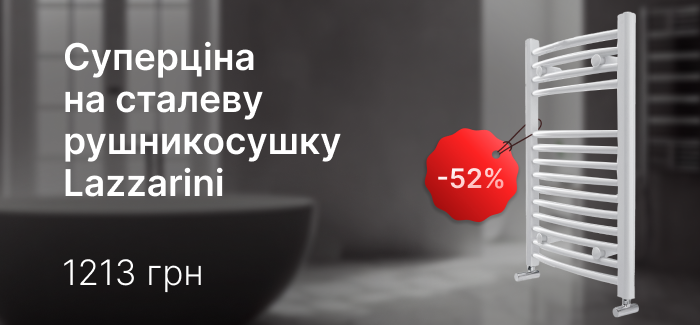 Полотенцесушители Lazzarini со скидкой от 50% — Ромстал